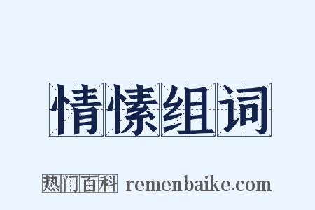 情愫组词是什么意思的图片